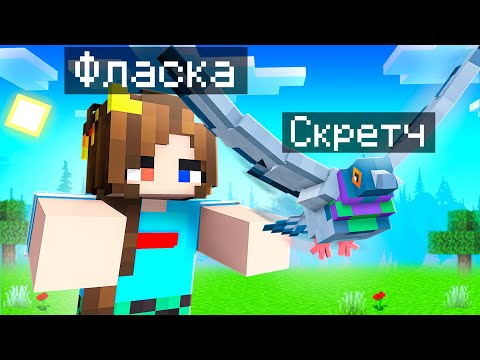 Видео: 😨 Майнкрафт но Я Стал ПОМОЩНИКОМ ГОЛУБЕМ!