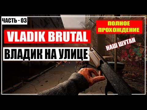 Видео: VLADiK BRUTAL Прохождение / Наш Шутер - (Владик На Улице) - Часть 3 [2024]