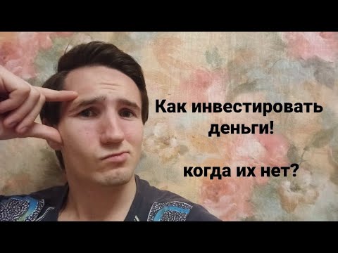 Видео: Как инвестировать деньги, когда их нет?