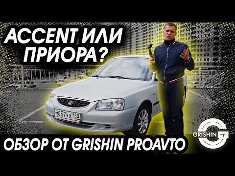 Видео: Hyundai Accent | АКЦЕНТ ИЛИ ПРИОРА? | Что выбрать при бюджете до 300 тыс?