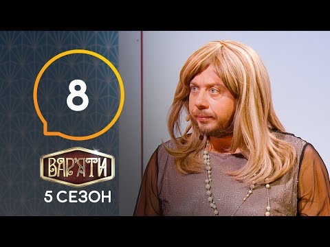 Видео: Вар'яти (Варьяты) – Сезон 5. Выпуск  8 – 17.03.2021