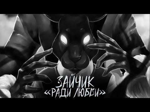 Видео: НОВЫЙ МОД НА ЗАЙЧИКА TINY BUNNY ★ РАДИ ЛЮБВИ ULTRA STEEL