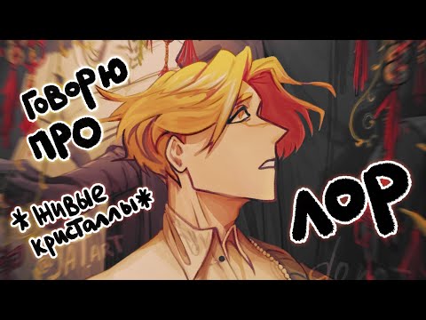 Видео: ГОВОРЮ ПРО ЛОР | подкаст про оригинальную вселенную | speedpaint |