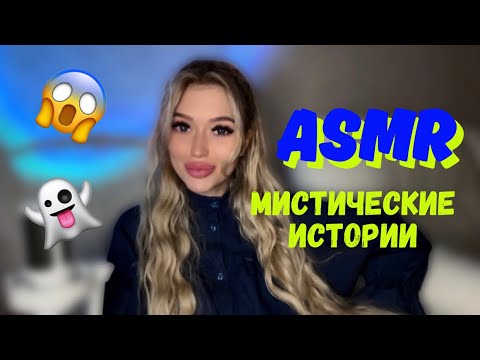 Видео: АСМР: МИСТИЧЕСКИЕ ИСТОРИИ ИЗ ЖИЗНИ😱👻 ASMR: WHISPER 👀
