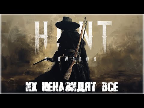 Видео: Почему все ненавидят снайперов | Hunt:Showdown