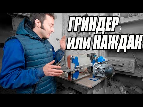 Видео: Наждак или Гриндер | Что удобнее и выгоднее приобретать в мастерскую