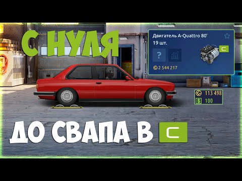 Видео: №4. С НУЛЯ ДО СВАПА В "С" КЛАСС. КАЧНУЛ БМВ ДЛЯ ЛУЧШЕГО ФАРМА. Drag Racing: Уличные гонки.