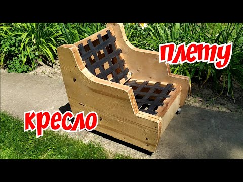 Видео: Плету кресло из бумажной лозы ( 1 часть)