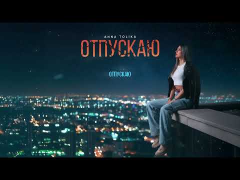 Видео: ANNA TOLIKA - Отпускаю (Official Lyric Video)
