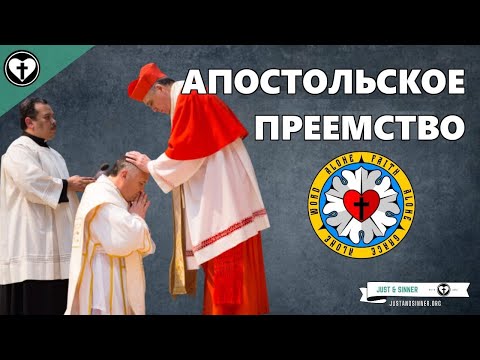 Видео: Апостольское преемство. Джордан Купер