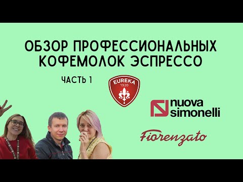 Видео: Обзор профессиональных кофемолок для эспрессо. Часть 1