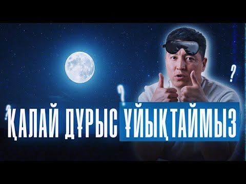 Видео: Ұйқы. Өзіміз отырып, ШӘЙ ішейік | Азамат Скаков