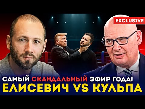 Видео: 🔥 Елисевич и Кульпа устроили СКАНДАЛ в эфире! Украина: вечная война или процветание?