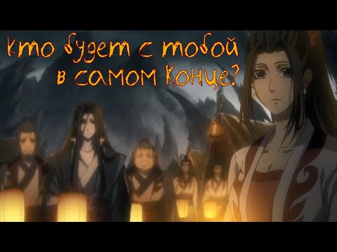 Видео: «Кто будет с тобой в самом конце?» Вэй Ин | Вэнь Цин | Вэнь Нин Mo Dao Zu Shi AMV