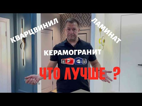 Видео: Классический ЛАМИНАТ vs КВАРЦ-ВИНИЛ или всё-таки КЕРАМОГРАНИТ ? | ЧТО ВЫБРАТЬ?