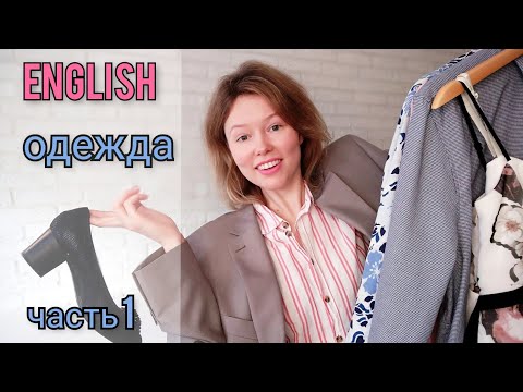 Видео: ОДЕЖДА на английском языке| меряю и называю| 13 слов, Часть 1. Clothes