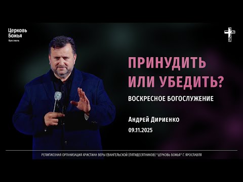 Видео: "Принудить или убедить" - Андрей Дириенко - 09.11.2025