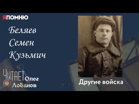 Видео: Беляев Семен Кузьмич. Проект "Я помню" Артема Драбкина. Другие войска.