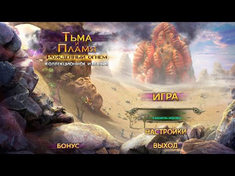 Видео: Тьма и Пламя 1 Рожденный Огнем. Darkness and Flame 1 - Born of Fire (#1)