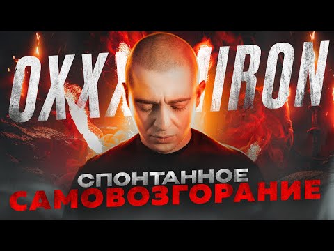 Видео: OXXXYMIRON - Спонтанное самовозгорание (Вечный жид 2011) || Детальный разбор трека