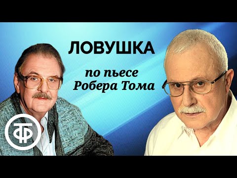 Видео: Ловушка. Радиоспектакль по пьесе французского драматурга Робера Тома (1988)