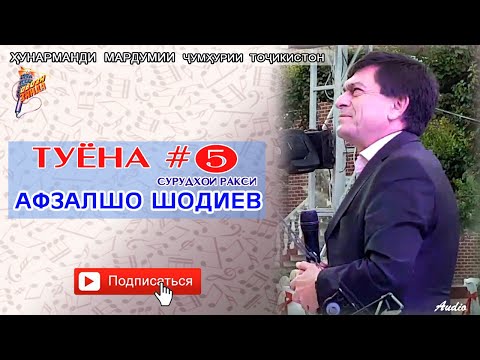 Видео: Афзалшо Шодиев Туёна нав кисми 5   Afzalsho Shodiev  Tuyona new qismi 5