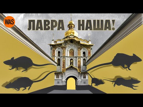 Видео: Лавра Розбрату. Що Москва ховала в Києво-Печерській Лаврі. Рускій след | WAS