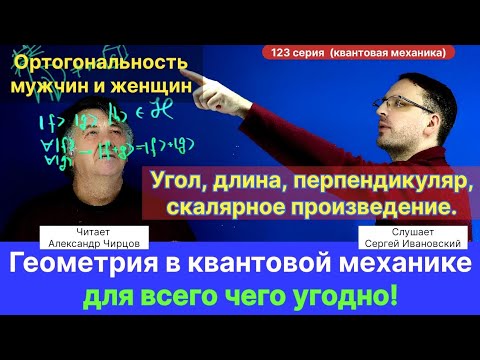 Видео: 123. Чирцов А.С.| Геометрия в "квантах" для всего чего угодно. Ортогональность мужчин и женщин.