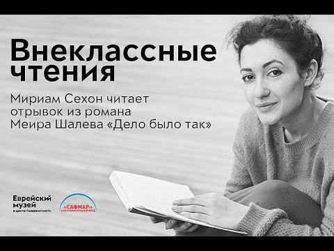 Видео: Внеклассные чтения. Мириам Сехон читает отрывок из романа Меира Шалева
