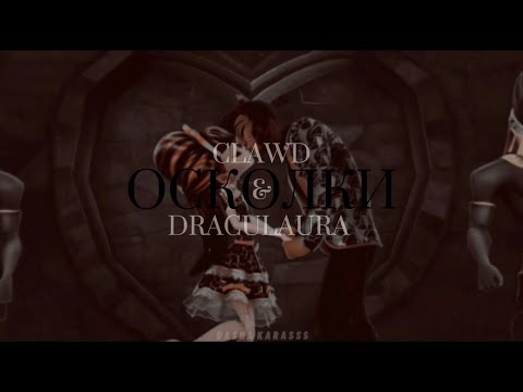 Видео: ● CLAWD & DRACULAURA ➤ ОСКОЛКИ