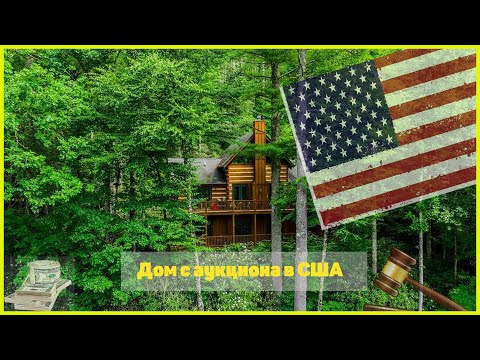Видео: Купил дом в Америке | Дом с аукциона в США | Купил старый дом с аукциона в Америке в лесу и горах
