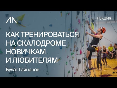 Видео: Скалолазание для новичков. Как тренироваться на скалодроме | Булат Гайнанов