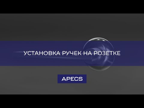 Видео: Установка ручек на розетке APECS