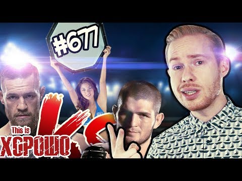 Видео: This is Хорошо - БибиБ или ХабаХ #677