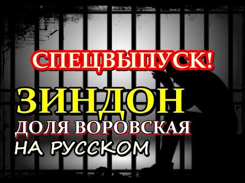 Видео: ЗИНДОН || СПЕЦВЫПУСК НА РУССКОМ ЯЗЫКЕ