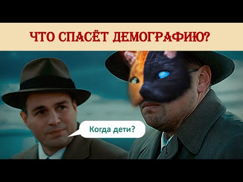Видео: Есть ли спасение от демографического коллапса?