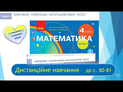 Видео: Читаємо та записуємо багатоцифрові числа. Математика, 4 клас І ч. Дистанційне навчання - до с. 80-81