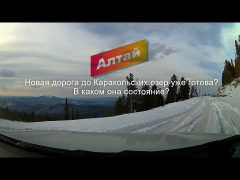 Видео: Новая дорога до Каракольских озер. Доехать можно будет на любой машине Алтай. Road in the mountains