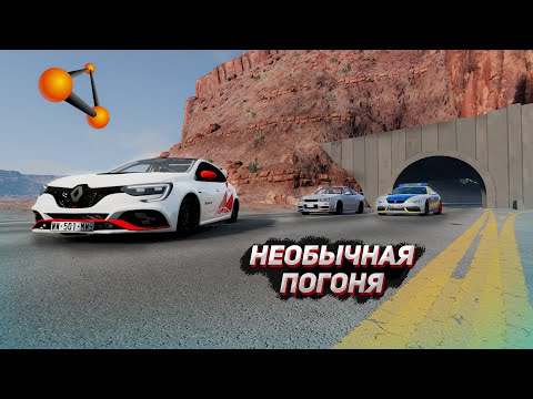 Видео: Я ПОПАЛ В НЕОБЫЧНУЮ ПОГОНЮ НА МАШИНАХ В (BEAM NG DRIVE)