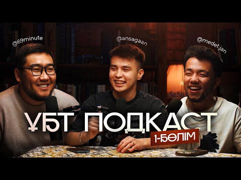 Видео: ҰБТ PODCAST / MEDET.JAN, MAGA bayGuys, ANSAGAN