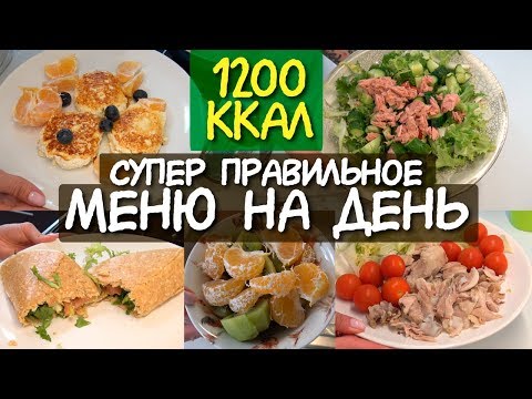 Видео: ДНЕВНИК ПИТАНИЯ на день на 1200 ккал / Что есть в течение дня МОТИВАЦИЯ НА ПОХУДЕНИЕ система питания