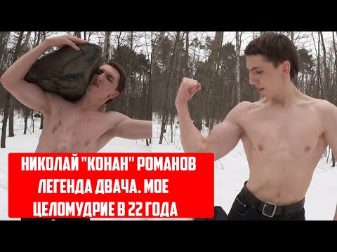 Видео: НИКОЛАЙ КОНАН РОМАНОВ / ЛЕГЕНДА ДВАЧА