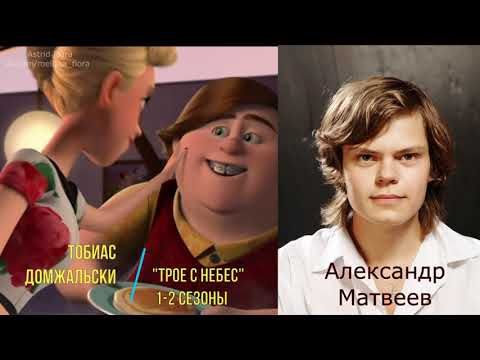 Видео: Александр Матвеев - актер русского дубляжа (Зак Шторм, Охотники на троллей, Трое с небес и др.)