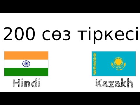 Видео: 200 сөз тіркесі - Үнді тілі - Қазақ тілі