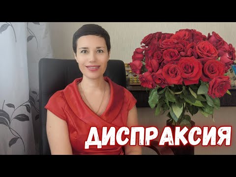 Видео: Диспраксия | Синдром неуклюжего ребёнка | Что это такое | Как корректировать