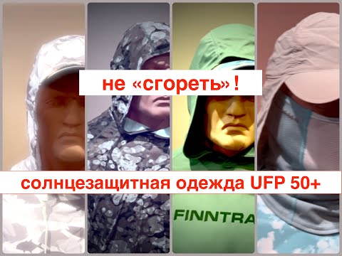 Видео: НЕ "СГОРЕТЬ"! на РЫБАЛКЕ   Одежда UPF 50+ Что выбрать?
