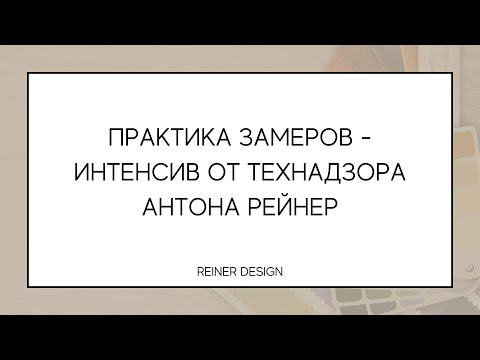 Видео: Практика замеров - интенсив от технадзора Антона Рейнер