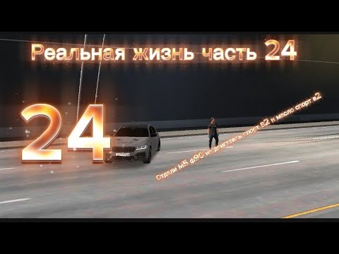 Видео: РЕАЛЬНАЯ ЖИЗНЬ ЧАСТЬ 24 ОТДАЛИ М5 Ф90 НА УСТАНОВКУ ДВИГАТЕЛЬ СПОРТ В2 И МАСЛО СПОРТ В2😎🎉