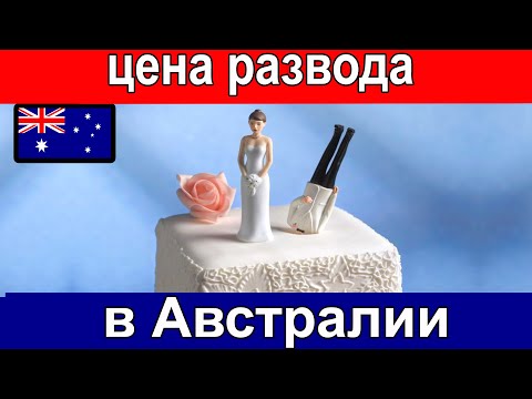 Видео: Развод в Австралии Забрали детей Забрали дом