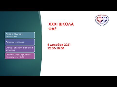 Видео: XXXI Онлайн-Школа ФАР